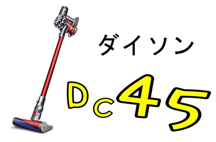 ダイソンDC４５コードレス掃除機の付属品や機能を紹介